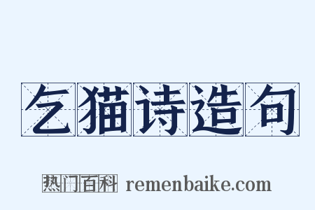 乞猫诗造句是什么意思的图片